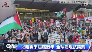 加薩戰爭屆滿週年 重塑美年輕世代以巴衝突看法