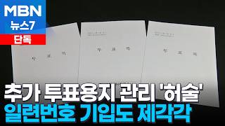 [단독] 추가 투입된 무번호 투표용지…일련번호도 관리도 제각각 [MBN 뉴스7]