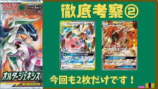 【ポケカ/考察】一緒に使い方考えましょう♪オルタージェネシス徹底考察②【わとそん】