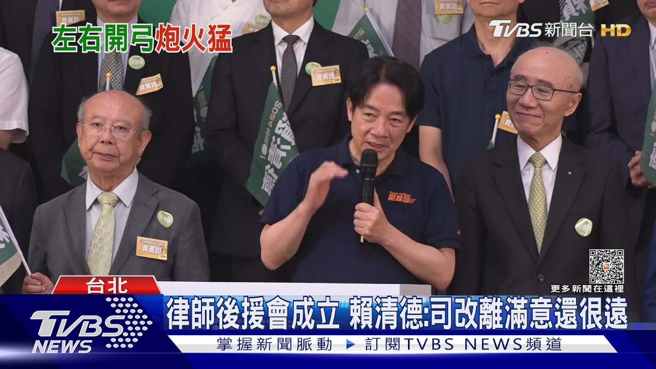 律師後援會成立　賴：司改離滿意還很遠