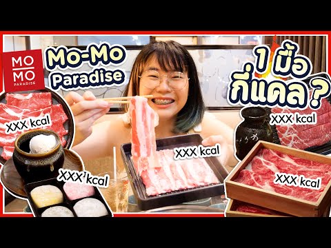 Mo-Mo Paradise 1 มื้อจุกๆ กี่แคล??