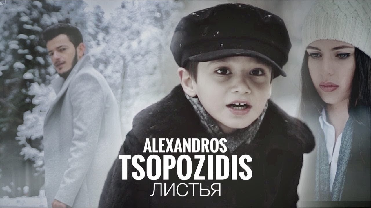 Александрос Тсопозидис — Листья