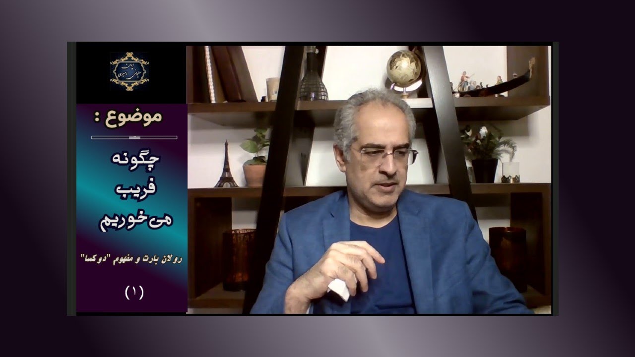 موضوع : چگونه فریب می‌خوریم ؛ رولان بارت و مفهوم  " دوکسا " ( ۱ )