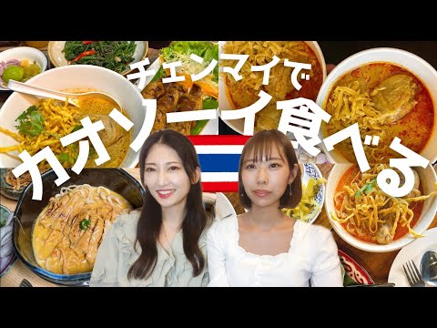 [Chiang Mai, Tailândia] É um pouco diferente de Bangkok? Comi muito Khaosoi, um prato do norte da Tailândia.Chiangmai VLOG 3 Eating Khaosoi เชียงใหม่
