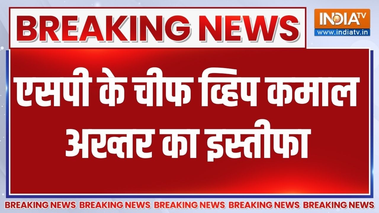 Breaking News: Samajwadi Party के के चीफ व्हिप कमाल अख्तर ने दिया इस्तीफ?