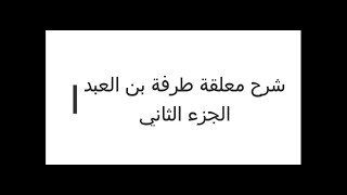 العبد معلقة طرفة بن شرح قصيدة