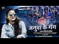 #Viral | जनुवा के गैंग | #Ankita Singh का एक और रंगदारी गाना | #