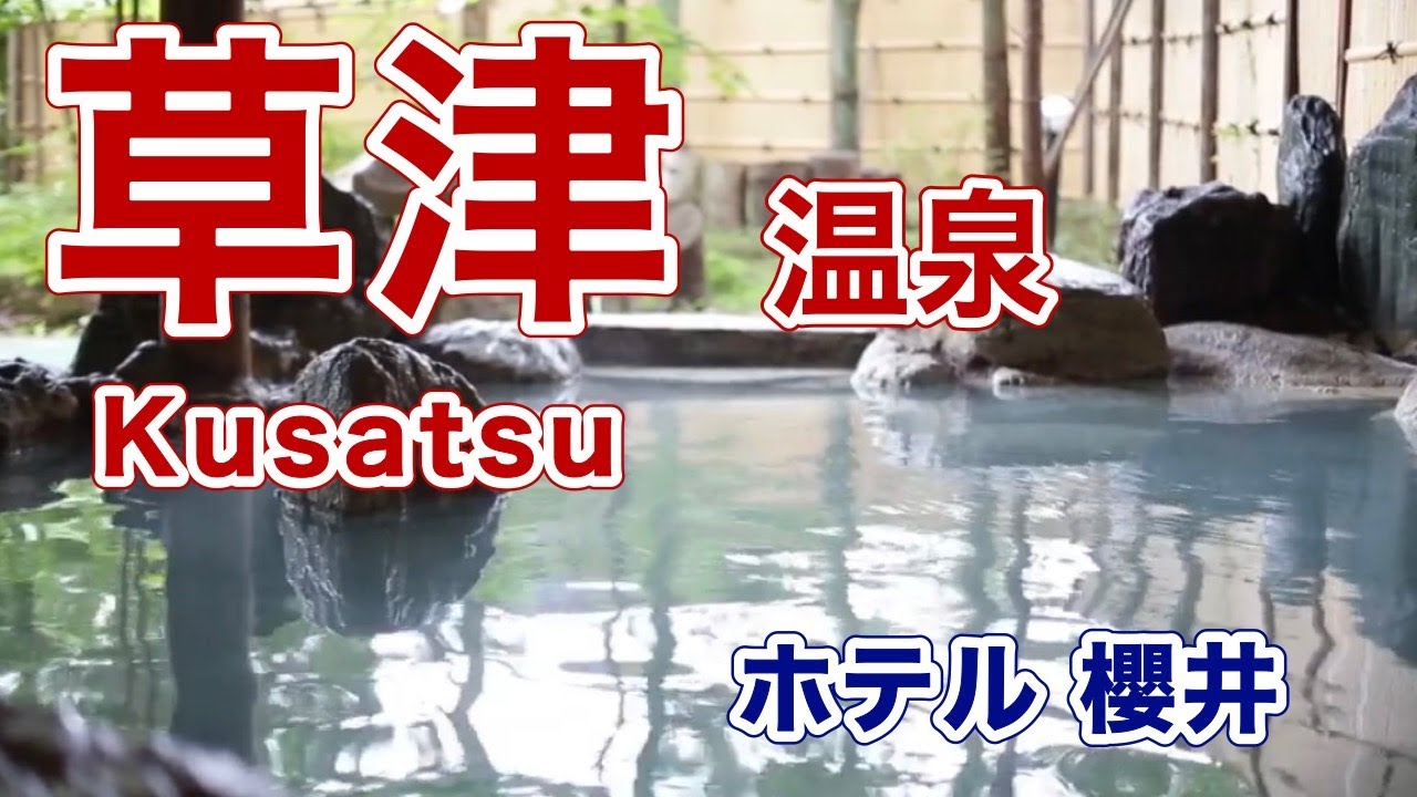 【草津人気No.1の宿】その秘密を大公開♨️ホテル櫻井