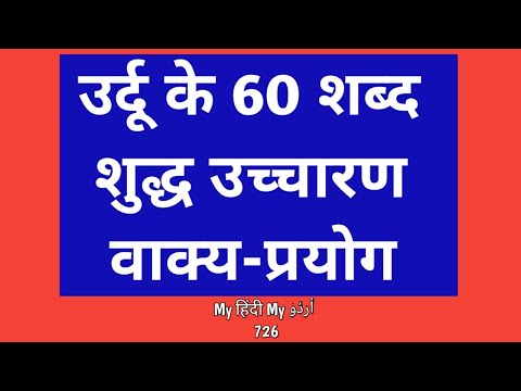 Learn 60 Urdu Words - Meanings - Pronunciation - Uses in Sentences