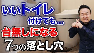 絶対やめて！一生後悔するトイレ7選【30年で50,000回利用する！】