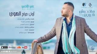 كلمات اغنية اول جراح الهوى علي الالفي