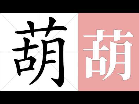 葫造詞