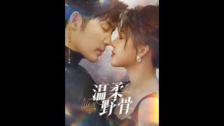 [MULTI SUB] 《温柔野骨》王晨鹏＆翟欣然（高清全集）重磅推荐#短剧 #热门短剧 #短剧推荐 #爱情 #都市 #霸总#shorts