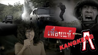 เพื่อนแท้ – วงกางเกง