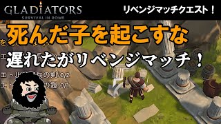 【グラディエーターローマサバイバル】死んだ子を起こすな！遅くなったがリベンジマッチ！