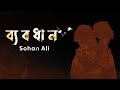 Byabodhan | ব্যবধান | Sohan Ali | Official Audio