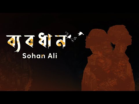 Byabodhan | ব্যবধান | Sohan Ali | Official Audio