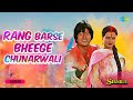 Rang Barse Bheege Chunarwali Silsila Amitabh Bachchan Rekha Holi Special Song