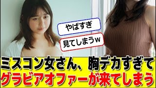 ミスコン女さん、デカすぎてグラビアオファーが来てしまう #パワー美女芸能ch #エンタメパーク #2ch