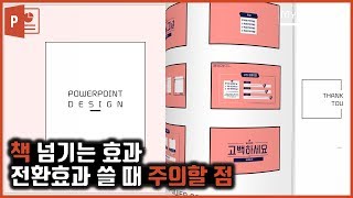 [PPT꿀팁] 책 넘기는 효과와 전환효과 주의사항 / 피피티잘만드는법