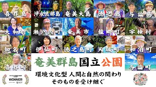 奄美群島国立公園　環境文化型　人間と自然の関わり そのものを受け継ぐ