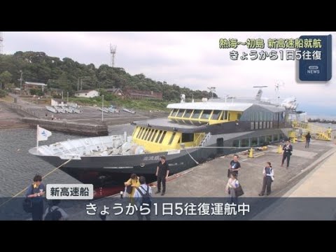 YouTube Video 静岡県の熱海港と初島を結ぶ定期船に新しい高速船「金波銀波」が就航 船内には貸切の特別室や公園のような遊歩デッキも