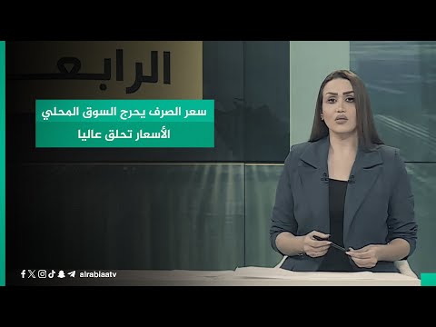 شاهد بالفيديو.. سعر الصرف يحرج السوق المحلي الأسعار تحلق عاليا
