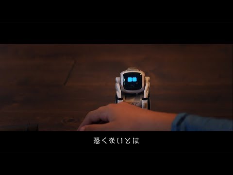 COZMO「COZMOはこわくない」