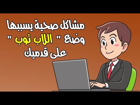 5 مشاكل صحية يسببها وضع 