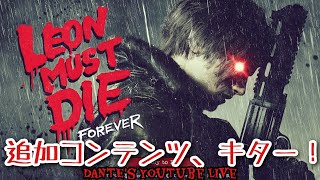 BIOHAZARD requiem[追加コンテンツ] LEON MUST DIE FOREVER