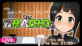 【ラジオ】#とぅーらじ【2月 #06】