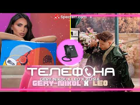ALISIA X LEO X GERY-NIKOL - TELEFONA/ТЕЛЕФОНА