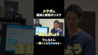 メタボの原因と病気のリスク#メタボ #肥満 #生活習慣病 #運動 #ストレッチ #理学療法士 #メタボリックシンドローム  #食事管理 #健康習慣