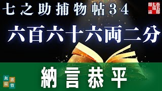 【朗読一人でドラマ】七之助捕物帳　『第三十四巻、六百六十六両二分』　納言恭平著　　ナレーター七味春五郎　発行元丸竹書房