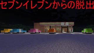 【マイクラ脱出】セブンイレブンからの脱出