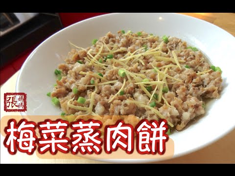 Steamed Minced Pork with Preserved Vegetables
