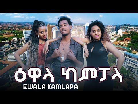Ewala Kampala | ዕዋላ ካምፓላ - New Eritrean Short Comedy 2020