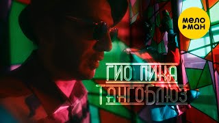 Гио Пика - Танго Блюз