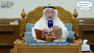 3202 - العمل في شركة تعمل بالحلال والحرام - عثمان الخميس