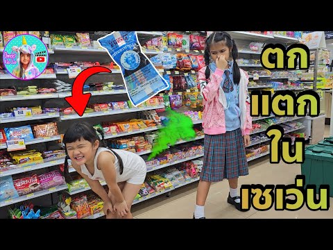 ออมเล็ตหาซื้อขนมเซเว่น เจอเฌอเบ็ท ตดใส่ 2 รอบ เหม็นมาก!