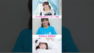 #乃木坂46 #冨里奈央 ちゃん 11/25発売週プレに登場！