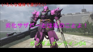 いろんな機体でガんダムオンライン04[実況プレイ]