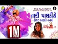 Tari Paghadiye O Maldhari - તારી પાઘડીયે - Aishwarya Majmudar (Rangtaali - 2) Nonstop Garba
