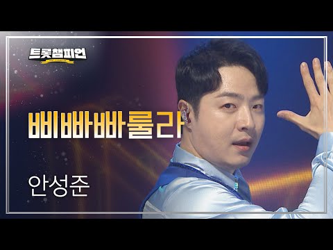 안성준 - 삐빠빠룰라 l 트롯챔피언 l EP22