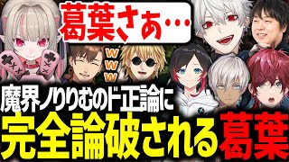 喉が枯れたりりむに一言で完全論破され、思わず笑ってしまう葛葉【にじさんじ/切り抜き/スト鯖ARK/#VCRARK】