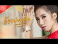อ้ายบ่เคยผิด ออยเลอร์ Cover Version