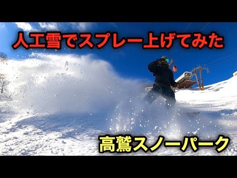 高鷲スノーパークの人工雪でパウダーみたいにスプレー上げてみた‼︎【スノーボード 】