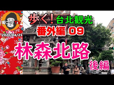 Caminhando em Taipei Sightseeing Extra Parte 09 Linsen North Road Parte 2 No final!