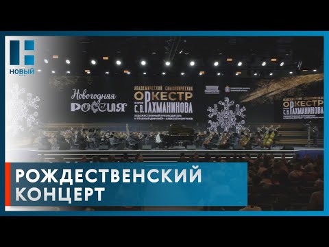 Оркестр имени Сергея Рахманинова дал рождественский концерт на выставке-форуме «Россия»
