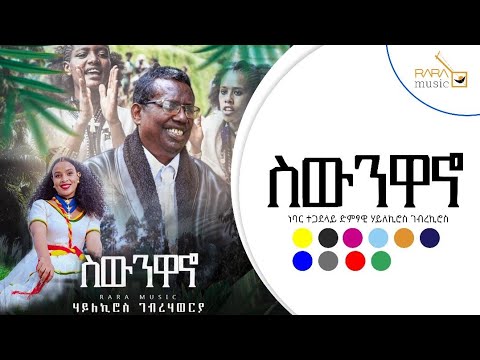 Rara Music| ስውንዋኖ New Tigrigna Music Swunwano: Hailekiros Gebrehawerya | ሃይለኪሮስ ገብረኪሮስ